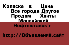 Коляска 2 в 1 › Цена ­ 8 000 - Все города Другое » Продам   . Ханты-Мансийский,Нефтеюганск г.